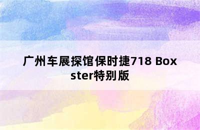 广州车展探馆保时捷718 Boxster特别版